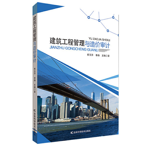 【官方正版】 建筑工程管理与造价审计 9787557839680 索玉萍, 李扬, 王鹏著 吉林科学技术出版社