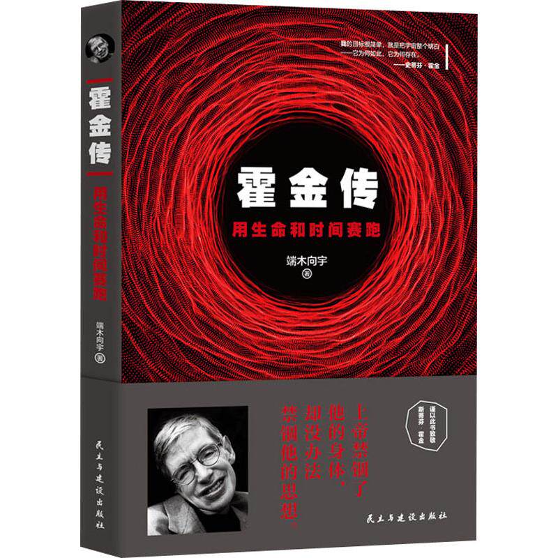 【官方正版】 霍金传 端木向宇著 民主与建设出版社 9787513922999