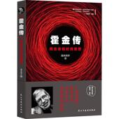 官方正版 社 霍金传 民主与建设出版 9787513922999 端木向宇著