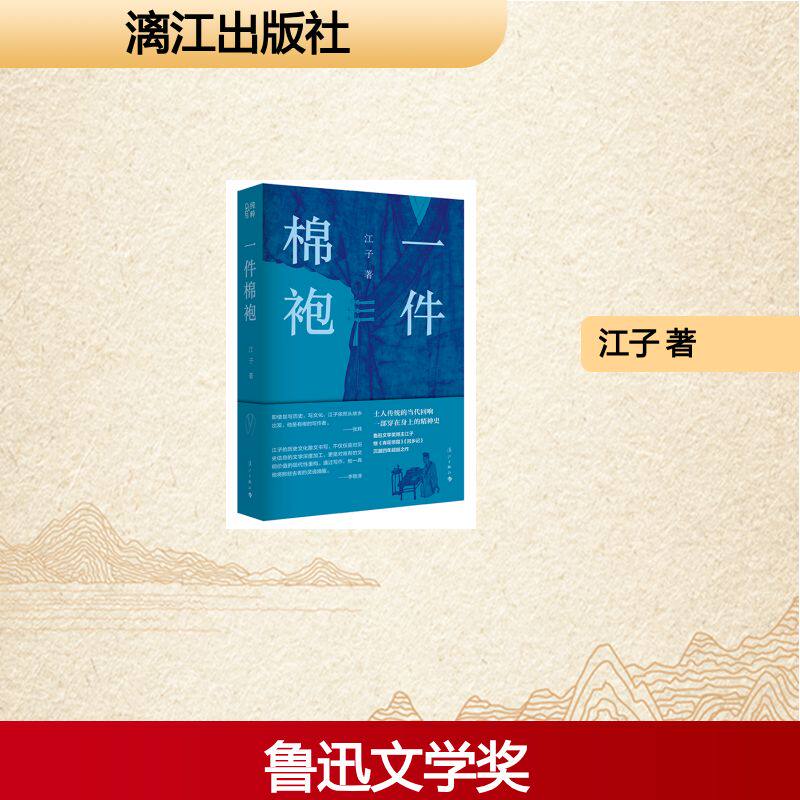 【官方正版】 一件棉袍 江子著 漓江出版社 9787580103529
