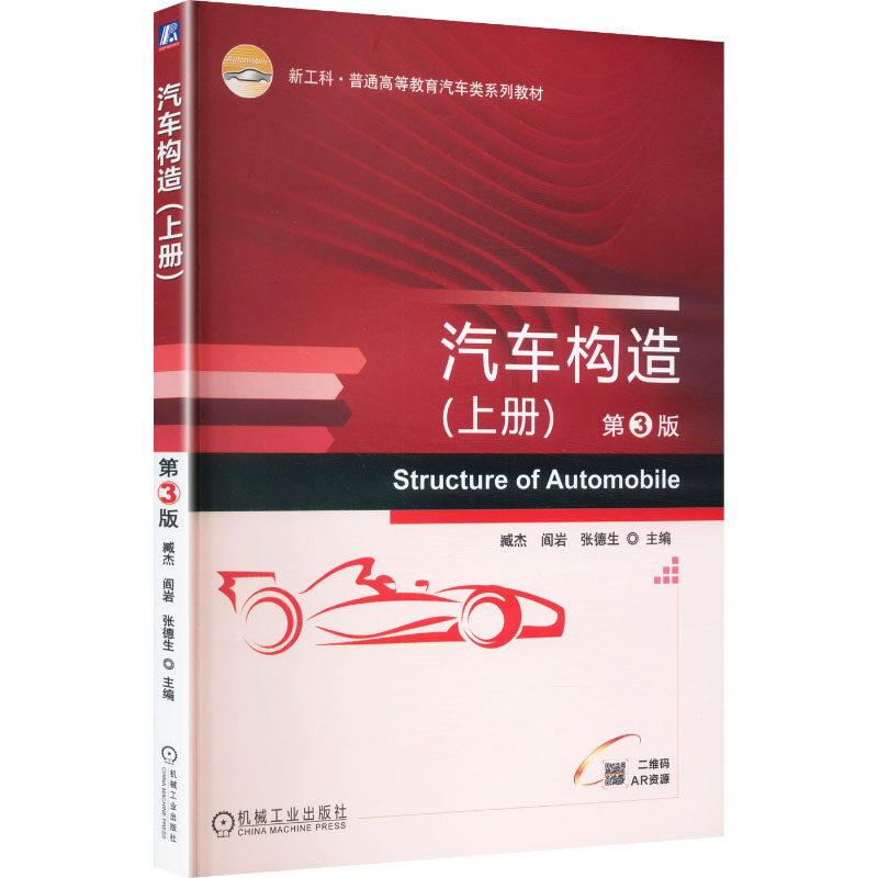 【官方正版】 汽车构造.上册 9787111556879 臧杰, 阎岩, 张德生, 主编 机械工业出版社
