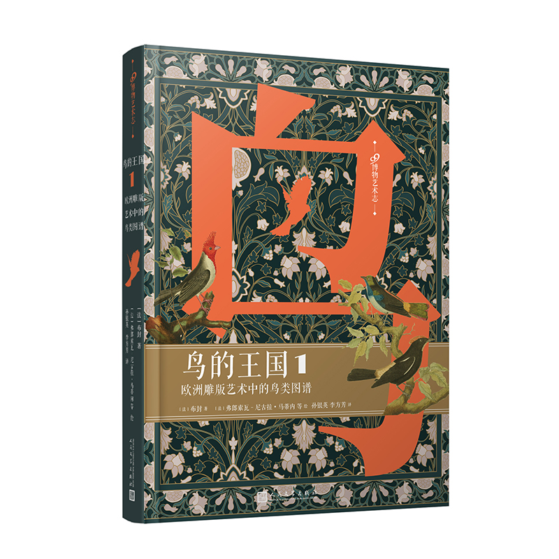 【官方正版】 鸟的王国：欧洲雕版艺术中的鸟类图谱. 1（99博物艺术志） 9787020173099 [法]布封 人民文学出版社