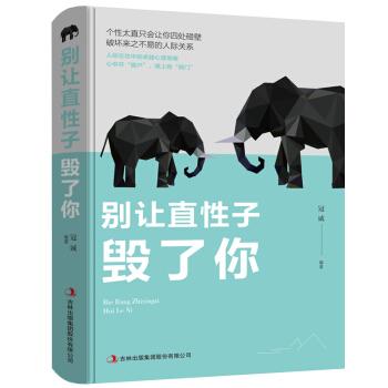 【官方正版】 别让直性子毁了你 冠诚编著 吉林出版集团股份有限公司 9787558157752