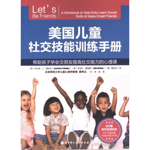 【官方正版】 美国儿童社交技能训练手册 9787571434281 (美) 劳伦斯·E. 夏皮罗, 朱丽叶·霍姆斯著 北京科学技术出版社