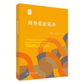 9787301351437 商务英语笔译 主编桑龙扬 李孝英 社 北京大学出版 官方正版