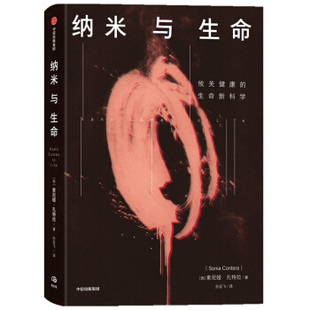 【官方正版】 纳米与生命 (西) 索尼娅·孔特拉著 中信出版社 9787521735314