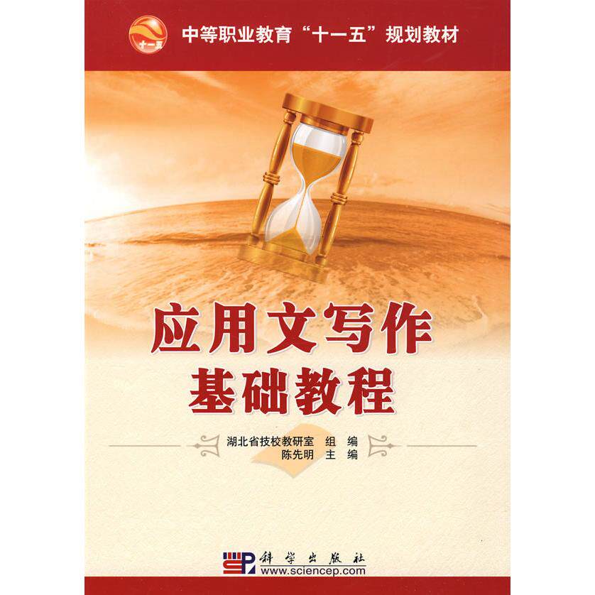 【官方正版】 应用文写作基础教程(中等职业教育十一五规划教材) 9787030253019 陈先明 科学