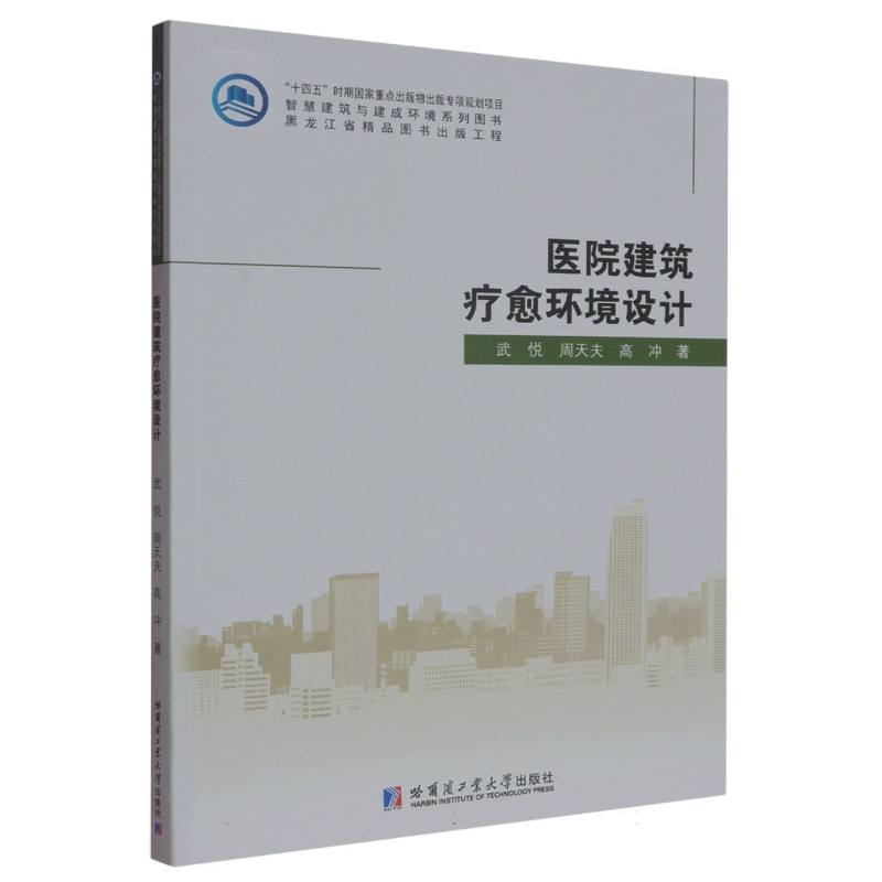 【官方正版】 医院建筑疗愈环境设计 9787576711691 武悦, 周天夫, 高冲著 哈尔滨工业大学出版社