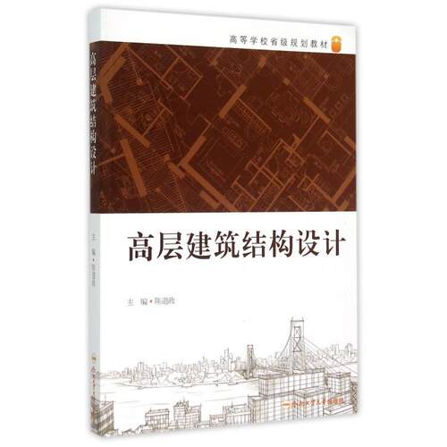 【官方正版】 高层建筑结构设计(高等学校省级规划教材) 9787565018909 无 合肥工业大学出版社