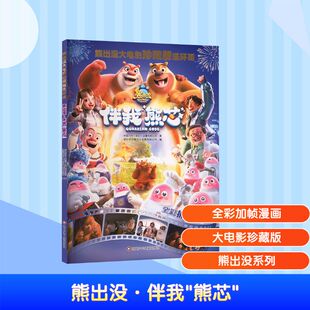 【官方正版】 熊出没 华强方特 (深圳) 动漫有限公司著 四川少年儿童出版社 9787572821622