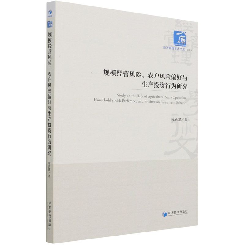 【官方正版】 规模经营风险、农户风险偏好与生产投资行为研究 9787509680513 陈新建著 经济管理出版社