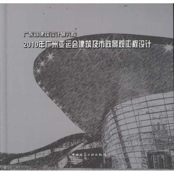 【官方正版】 广东省建筑设计研究院2010年广州亚运会建筑及市政景观工程设计(精) 9787112136537 李鸿辉//王洪//孙礼军