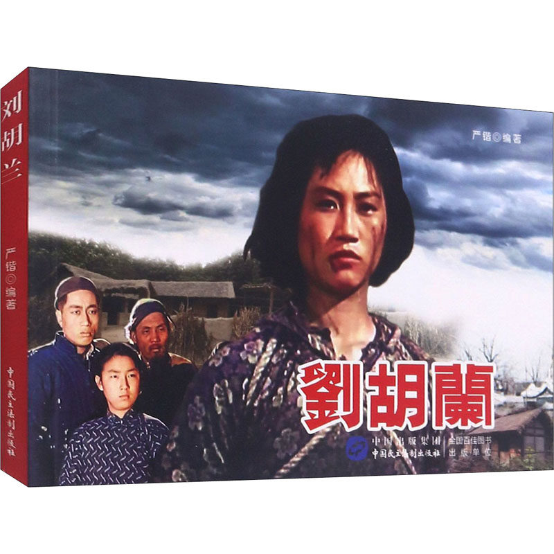 【官方正版】 刘胡兰 9787516225332 严锴, 编著 中国民主法制出版社