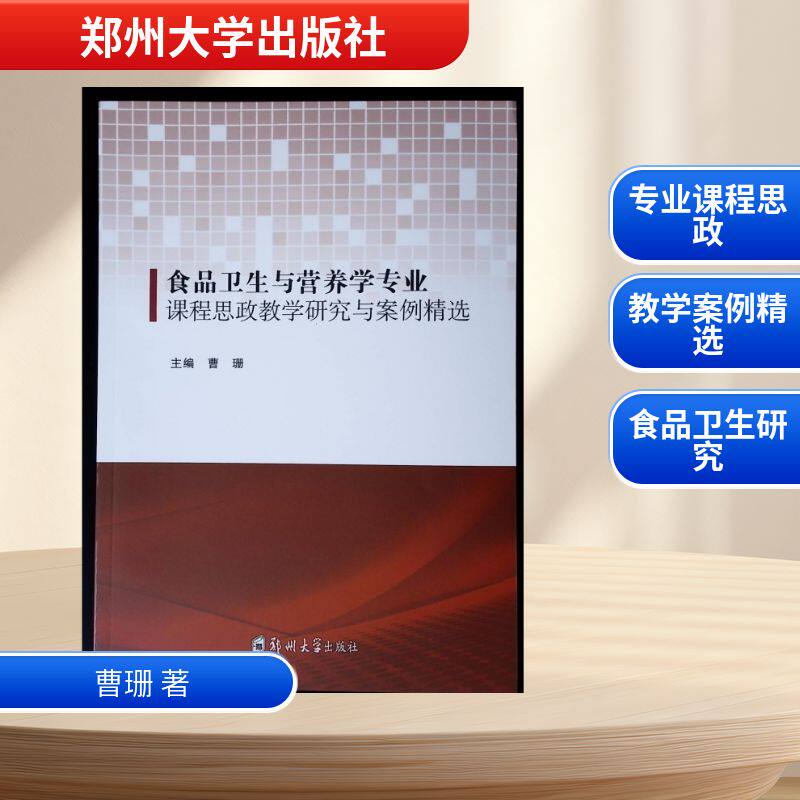 [正版新书]库房现货直发 食品卫生与营养学专业课程思政教学研究与案例精选 9787577312927 主编曹珊 郑州大学出版社