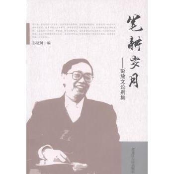 【官方正版】 笔耕岁月 9787207107725 彭晓川编 黑龙江人民出版社