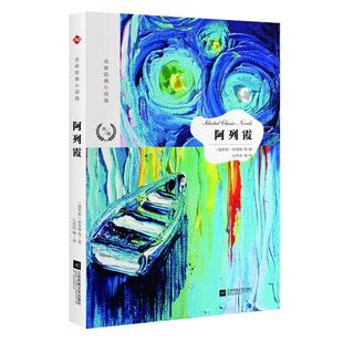 【官方正版】 阿列霞 9787559423368 (俄罗斯) 库普林等著 江苏凤凰文艺出版社