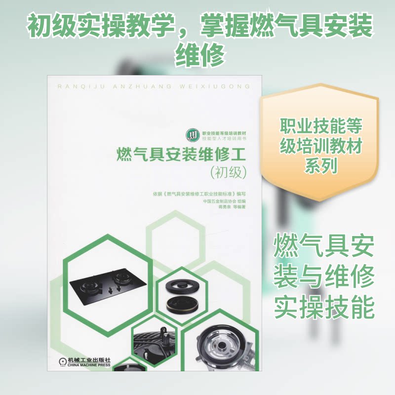 【官方正版】 燃气具安装维修工 中国五金制品协会组编 机械工业出版社 9787111623106