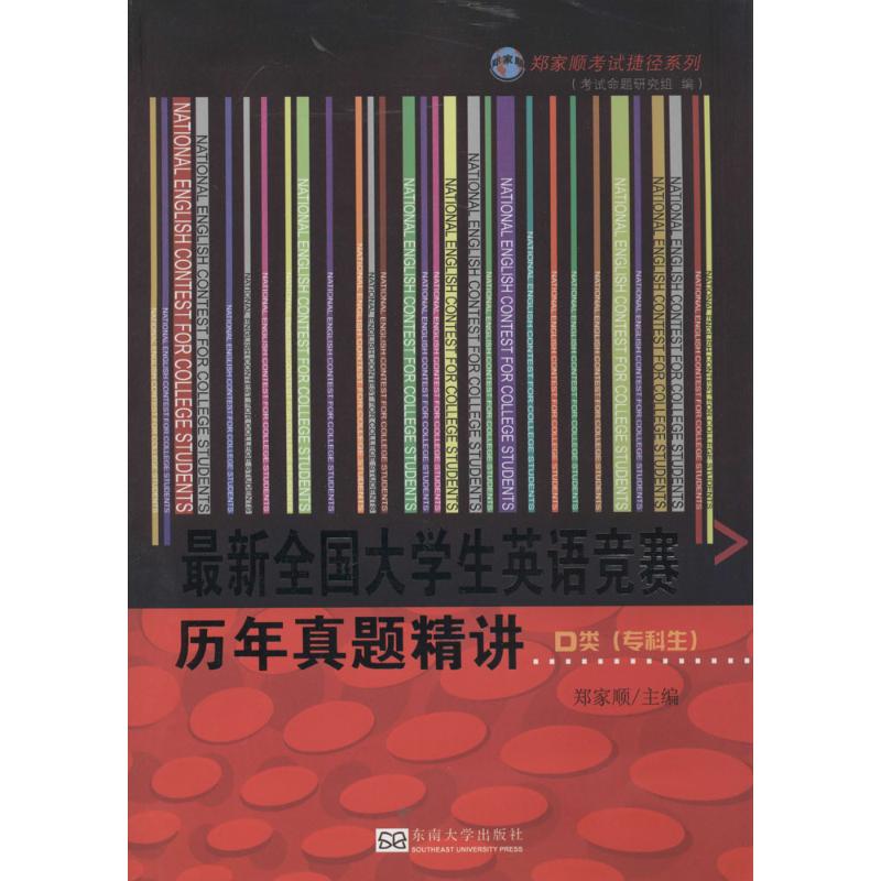 【官方正版】 最新全国大学生英语竞赛历年真题精讲 9787564147792 主编郑家顺 东南大学出版社