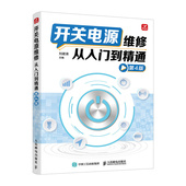 官方正版 人民邮电出版 开关电源维修从入门到精通 刘建清主编 社 9787115633095