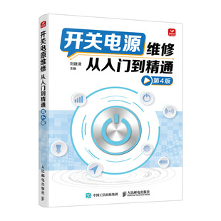 【官方正版】 开关电源维修从入门到精通 9787115633095 刘建清主编 人民邮电出版社