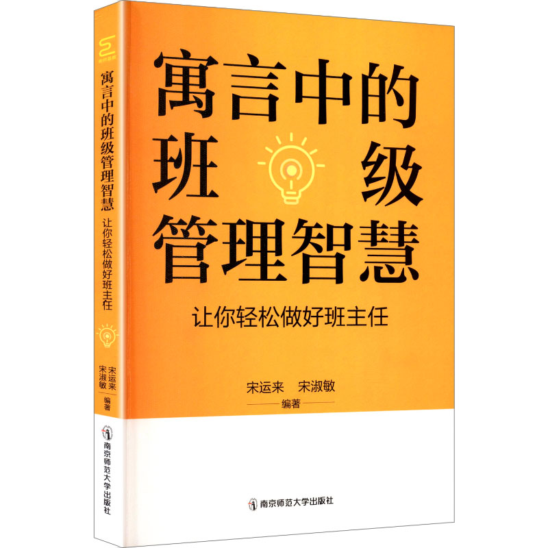 【官方正版】 寓言中的班级管理智慧 宋运来, 宋淑敏编著 南京师范大学出版社 9787565170171