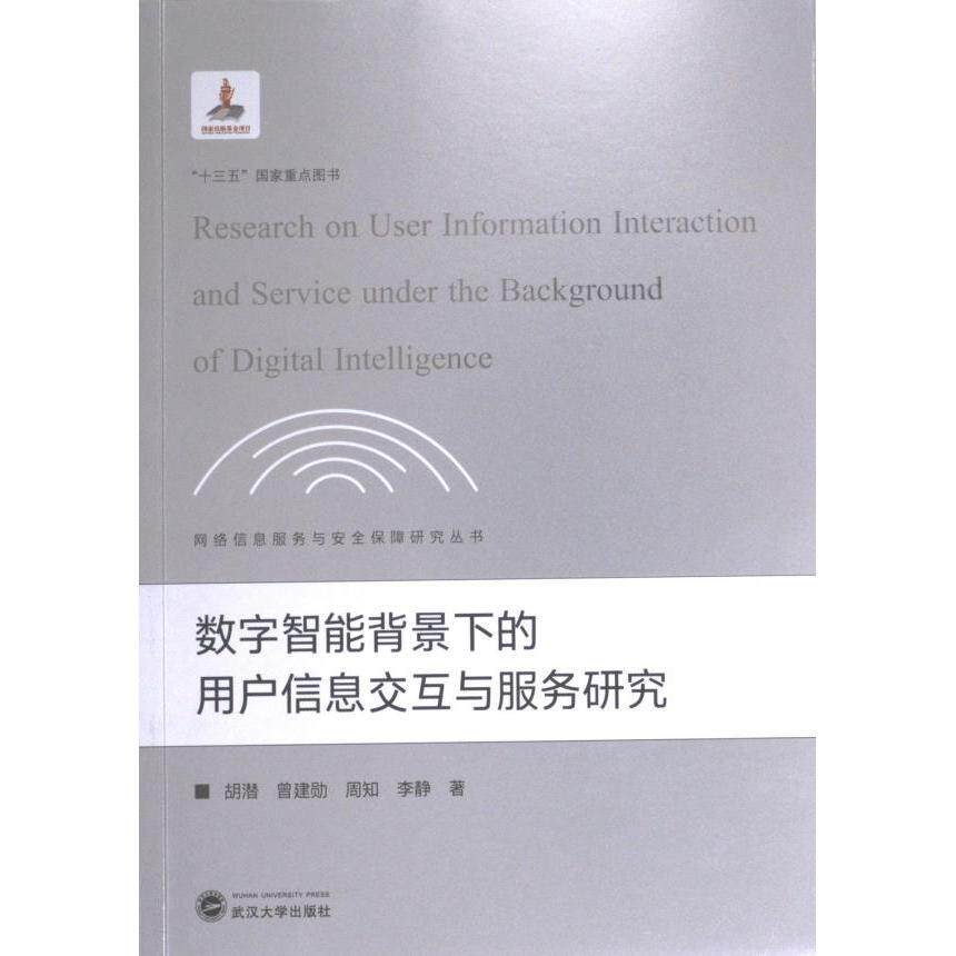 【官方正版】 数字智能背景下的用户信息交互与服务研究 9787307228986 胡潜,曾建勋,周知,李静 武汉大学出版社