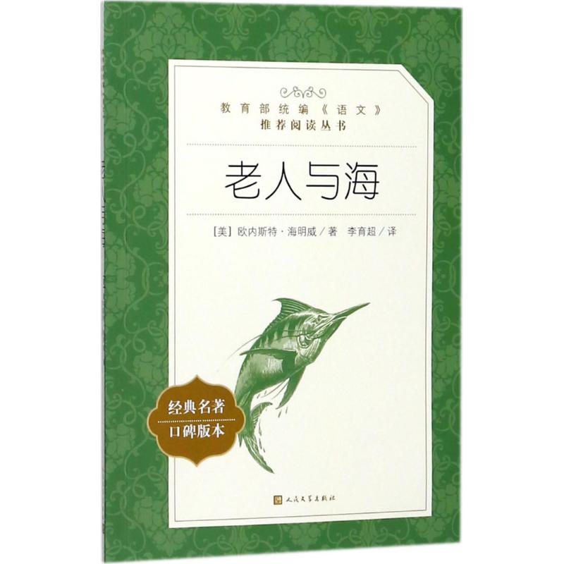 【官方正版】 老人与海 9787020137978 (美) 欧内斯特·海明威, 著 人民文学出版社