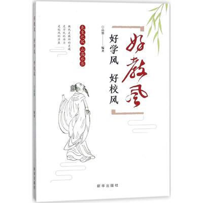 【官方正版】 好教风 好学风 好校风 9787516633144 品墨 新华出版社