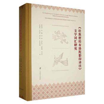 【官方正版】 《壮族麽经布洛陀影印译注》文字词汇研究 9787543590953 黄南津 ... [等] 著 广西教育出版社