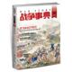 官方正版 台海出版 战争事典 指文烽火工作室著 社 9787516806623