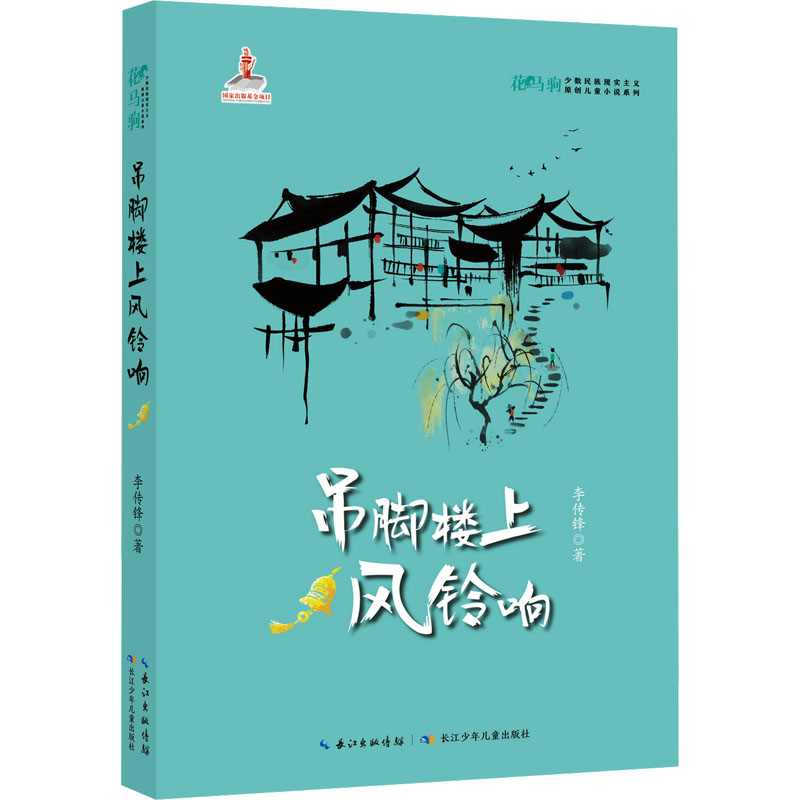 【官方正版】 吊脚楼上风铃响 9787572150470 李传锋著 长江少年儿童出版社