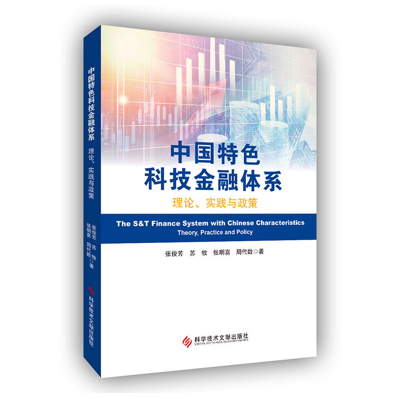 【官方正版】 中国特色科技金融体系 张俊芳 ... [等] 著 科学技术文献出版社 9787523525166