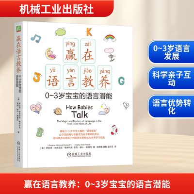 【官方正版】 赢在语言教养 (美) 罗伯塔·米奇尼克·格林科夫, 凯西·赫什-帕塞克著 机械工业出版社 9787111795452