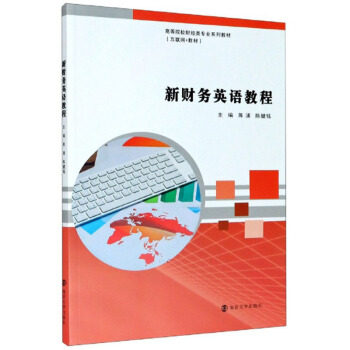 【官方正版】 新财务英语教程(互联网+教材高等院校财经类专业系列教材) 9787305232473 无 南京大学出版社
