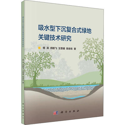【官方正版】 吸水型下沉复合式绿地关键技术研究 9787030653475 杨涛 ... [等] 著 科学出版社