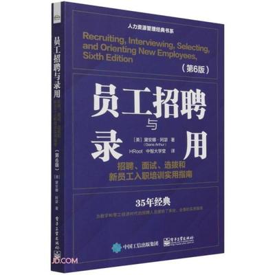【官方正版】 员工招聘与录用 9787121409646 (美) 黛安娜·阿瑟著 电子工业出版社