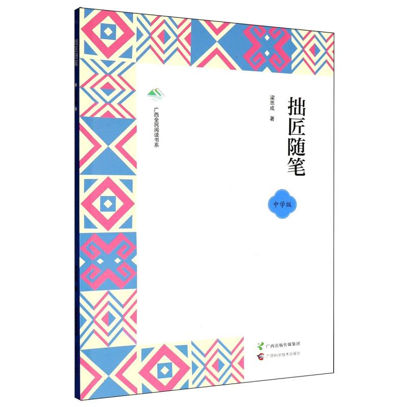 【官方正版】 拙匠随笔 梁思成著 广西科学技术出版社 9787555124429