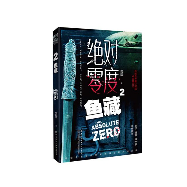 【官方正版】 绝对零度 9787518080137 樊落著 中国纺织出版社有限公司