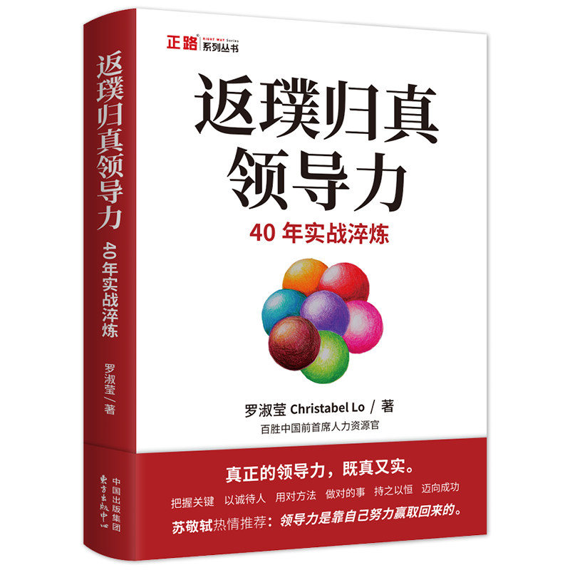 【官方正版】 返璞归真领导力 9787547327210 罗淑莹著 东方出版中心