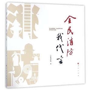 【官方正版】 全民消防我代言 97870101846 消防局编 人民出版社