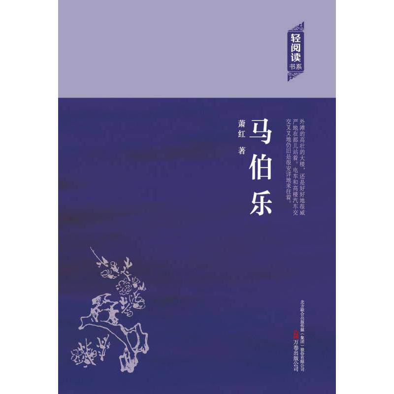 【官方正版】 马伯乐 9787547035986 萧红著 万卷出版公司