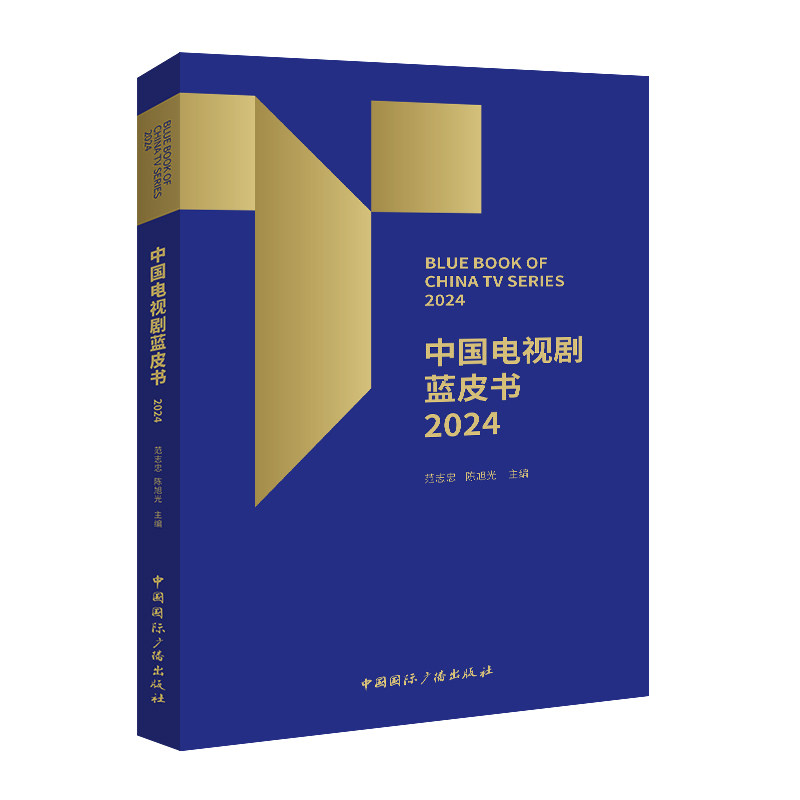 【官方正版】 中国电视剧蓝皮书 2024 9787507857061 范志忠, 陈旭光主编 中国国际广播出版社