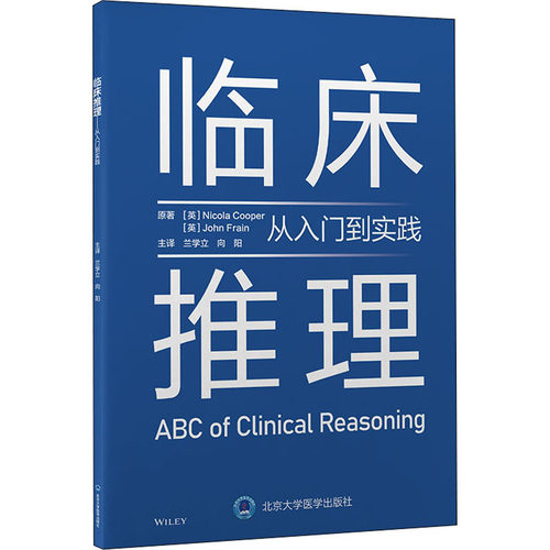 【官方正版】 临床推理 9787565925276 原著 (英) Nicola Cooper, John Frain 北京大学医学出版社