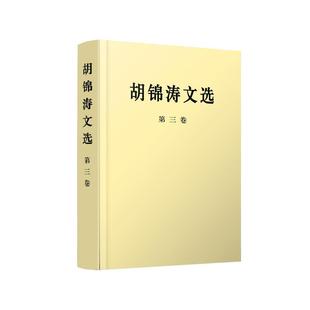 官方正版 人民出版 胡锦涛文选 胡锦涛 社 9787010167237