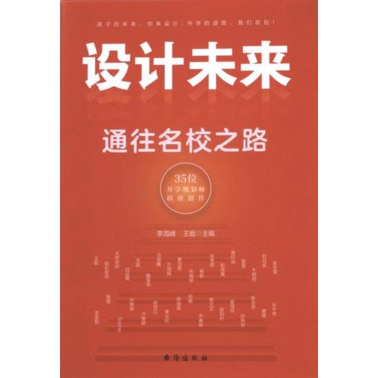 【官方正版】 设计未来 #cln# 通往名校之路——有成长规划的孩子,一定会赢在未来! 9787516838013 李海峰、王姐主编 台海出版社