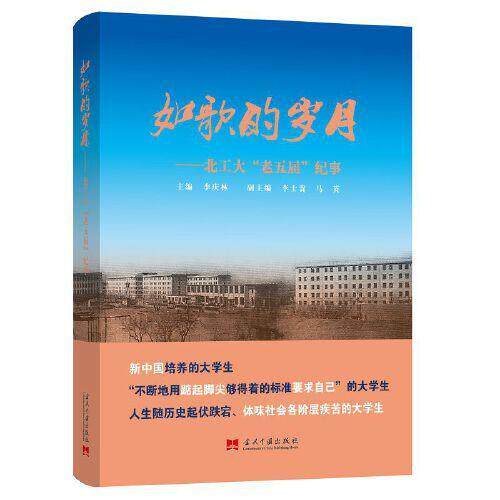 【官方正版】 如歌的岁月 9787515410517 主编李庆林 当代中国出版社