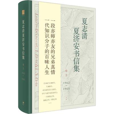【官方正版】 夏志清夏济安书信集 9787208165847 王洞主编 上海人民出版社