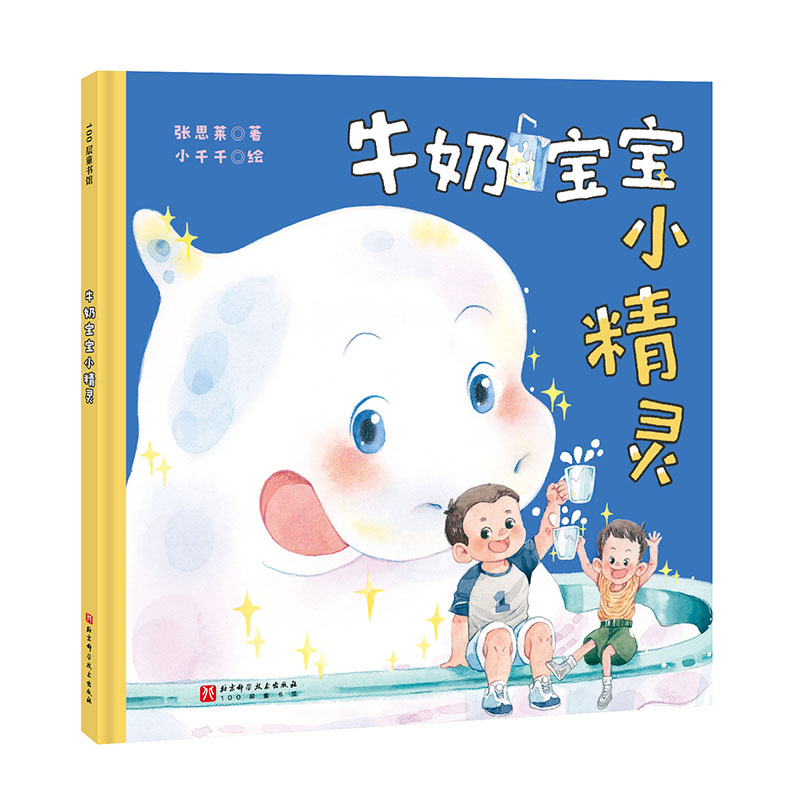 【官方正版】 牛奶宝宝小精灵 张思莱著 北京科学技术出版社 9787571441517