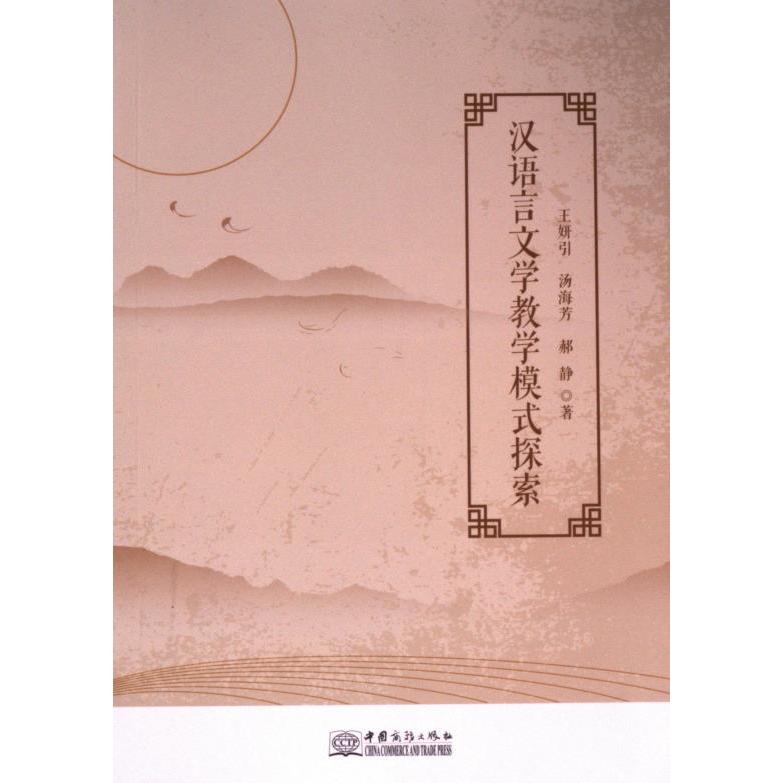 【官方正版】 汉语言文学教学模式探索 9787510350719 王妍引, 汤海芳, 郝静著 中国商务出版社
