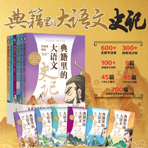 【官方正版】 典籍里的大语文 9787572246005 (西汉) 司马迁著 浙江教育出版社